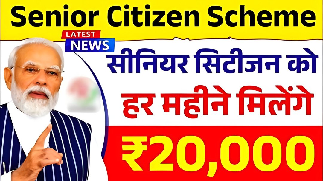 Senior Citizen Scheme: सीनियर सिटीजन को हर महीने मिलेंगे₹20,000